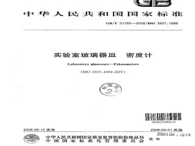 GB/T 21785-2008 实验室玻璃器皿 密度计