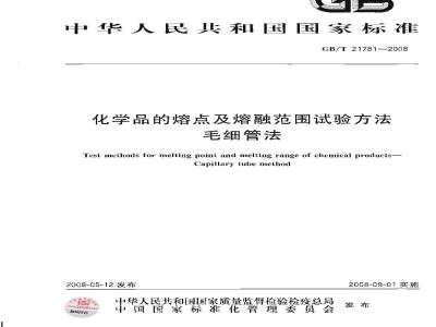 GB/T 21781-2008 化学品的熔点及熔融范围试验方法 毛细管法