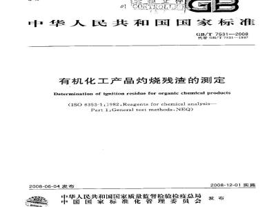 GB/T 7531-2008 有机化工产品灼烧残渣的测定
