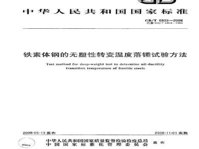 GB/T 6803-2008 铁素体钢的无塑性转变温度落锤试验方法