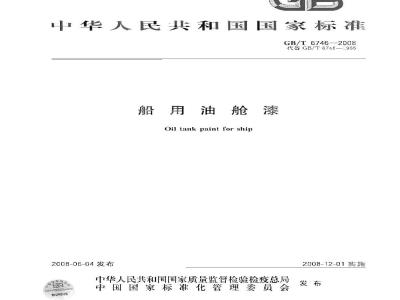 GB/T 6746-2008 船用油舱漆