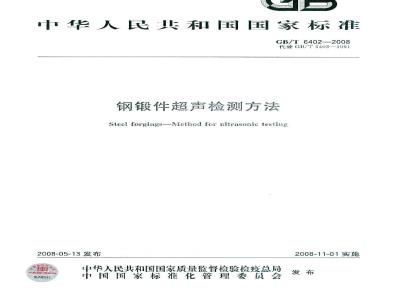 GB/T 6402-2008 钢锻件超声检测方法