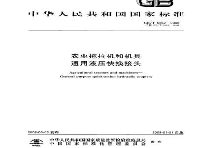 GB/T 5862-2008 农业拖拉机和机具 通用液压快换接头