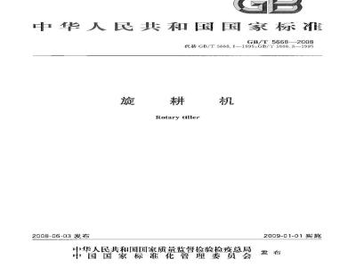 GB/T 5668-2008 旋耕机