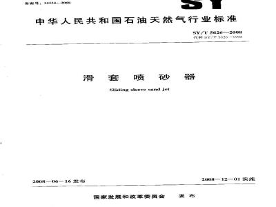 SY/T 5626-2008 滑套喷砂器