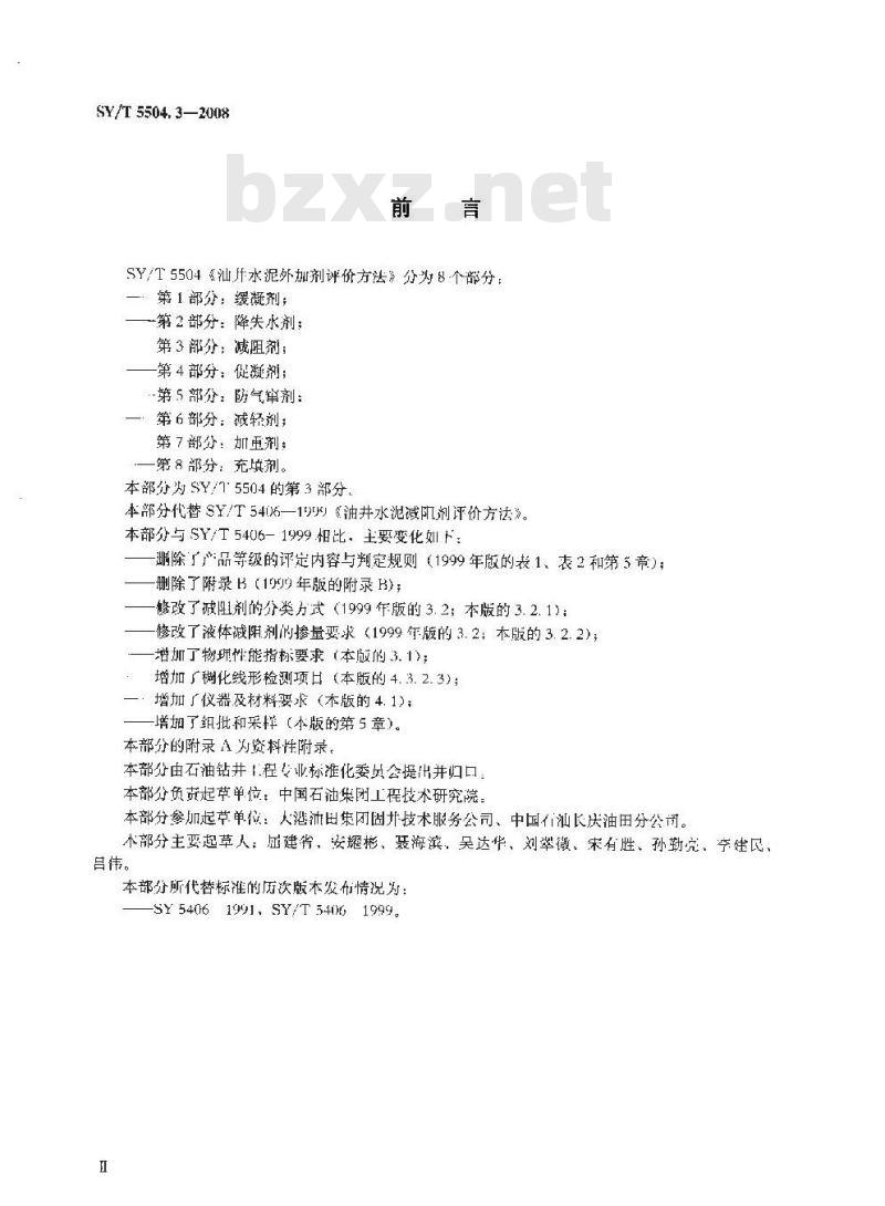 SY/T 5504.3-2008 油井水泥外加剂评价方法 第3部分:减阻剂 SY/T 5504.3-2008 油井水泥外加剂评价方法 第3部分:减阻剂