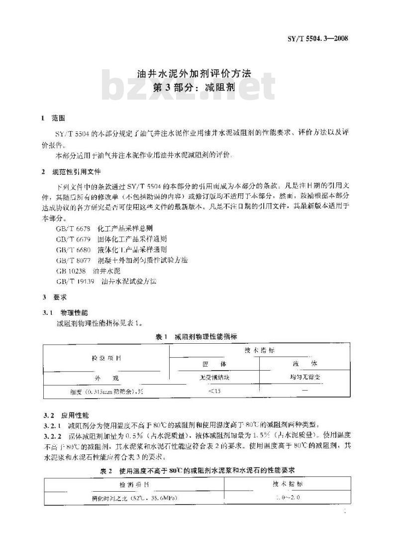 SY/T 5504.3-2008 油井水泥外加剂评价方法 第3部分:减阻剂 SY/T 5504.3-2008 油井水泥外加剂评价方法 第3部分:减阻剂