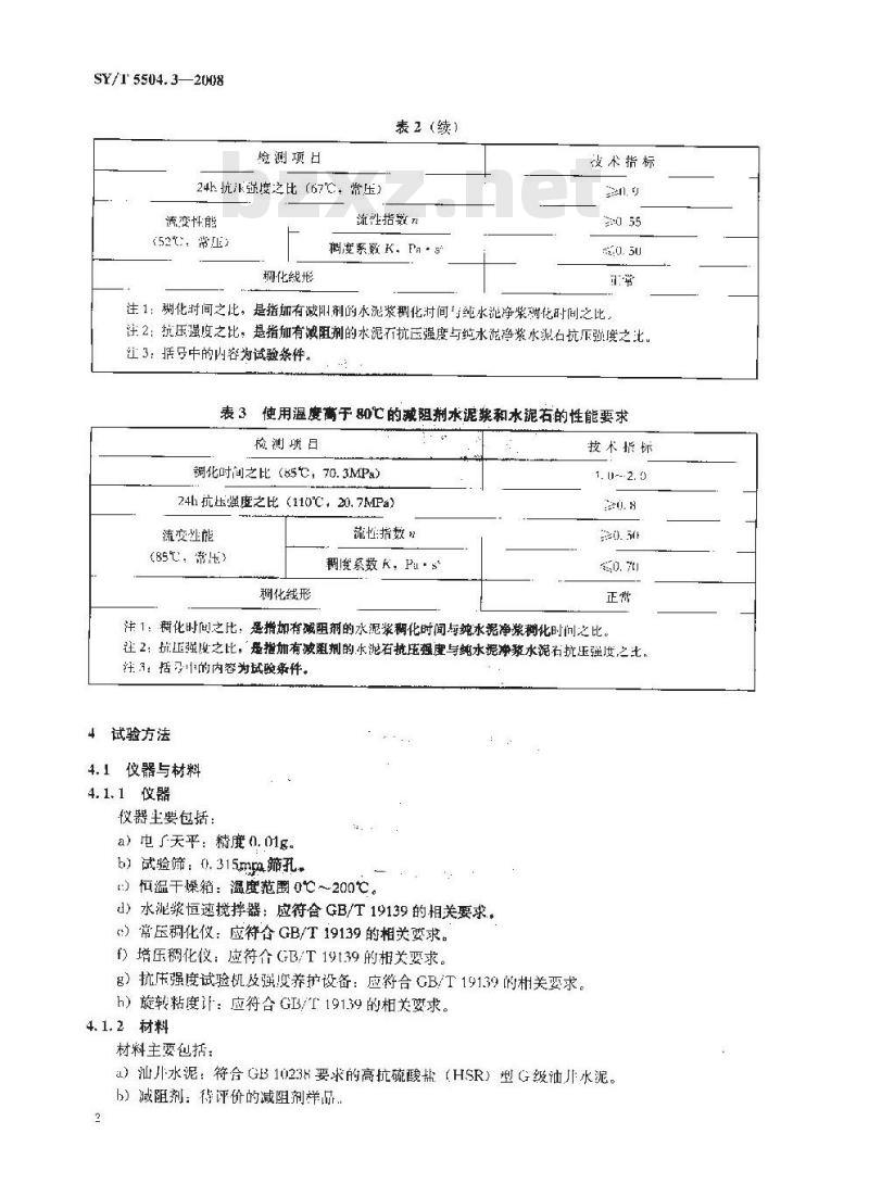 SY/T 5504.3-2008 油井水泥外加剂评价方法 第3部分:减阻剂 SY/T 5504.3-2008 油井水泥外加剂评价方法 第3部分:减阻剂