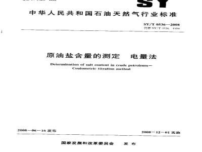 SY/T 0536-2008 原油盐含量的测定 电量法