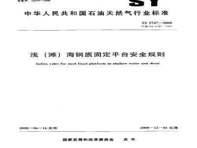 SY 5747-2008 浅(滩)海钢质固定平台安全规则