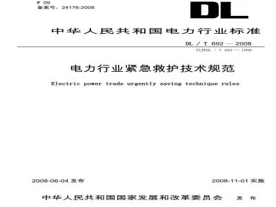 DL/T 692-2008 电力行业紧急救护技术规范