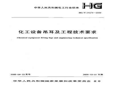 HG/T 21574-2008 化工设备吊耳及工程技术要求