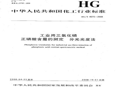 HG/T 4075-2008 工业用三氯化磷 正磷酸含量的测定 分光光度法