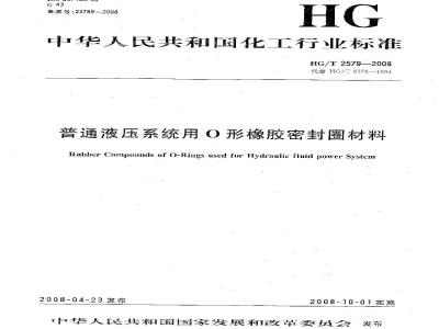 HG/T 2579-2008 普通液压系统用O形橡胶密封圈材料