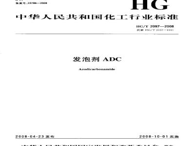 HG/T 2097-2008 发泡剂ADC