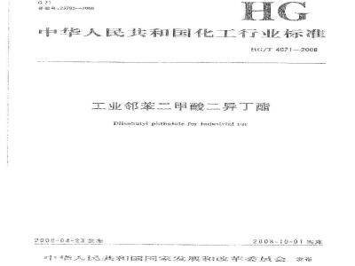 HG/T 4071-2008 工业邻苯二甲酸二异丁酯