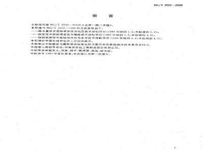 HG/T 3502-2008 工业癸二酸二辛酯