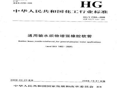 HG/T 2184-2008 通用输水织物增强橡胶软管