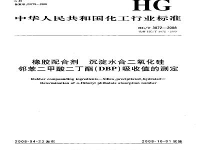 HG/T 3072-2008 橡胶配合剂 沉淀水合二氧化硅邻苯二甲酸二丁酯(DBP)吸收值的测定