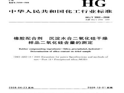 HG/T 3062-2008 橡胶配合剂 沉淀水合二氧化硅干燥样品二氧化硅含量的测定