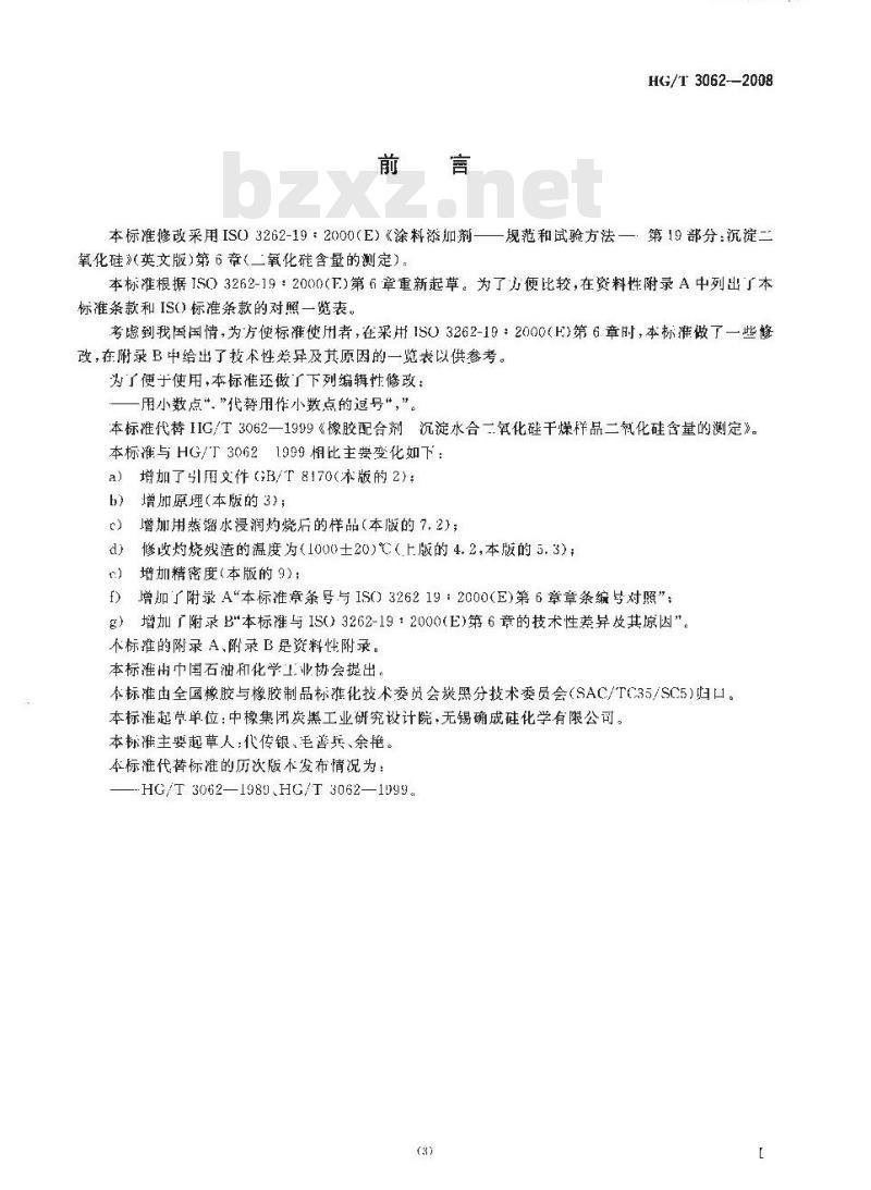 HG/T 3062-2008 橡胶配合剂 沉淀水合二氧化硅干燥样品二氧化硅含量的测定