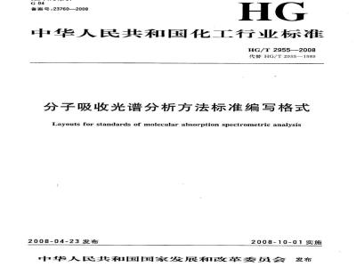 HG/T 2955-2008 分子吸收光谱分析方法标准编写格式