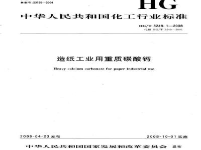 HG/T 3249.1-2008 造纸工业用重质碳酸钙