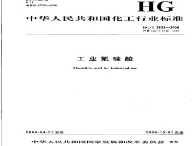 HG/T 2832-2008 工业氟硅酸