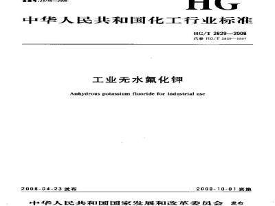 HG/T 2829-2008 工业无水氟化钾
