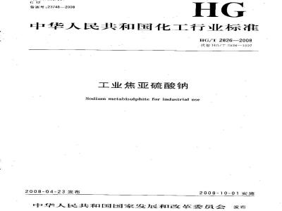 HG/T 2826-2008 工业焦亚硫酸钠