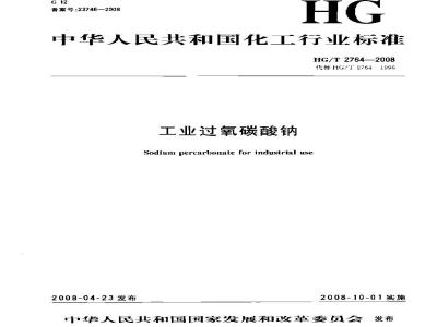 HG/T 2764-2008 工业过氧碳酸钠