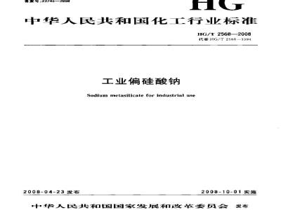 HG/T 2568-2008 工业偏硅酸钠