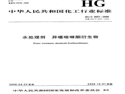 HG/T 3657-2008 水处理剂 异噻唑啉酮衍生物