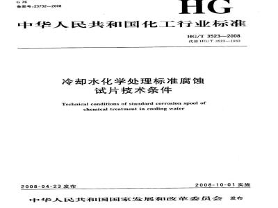 HG/T 3523-2008 冷却水化学处理标准腐蚀试片技术条件