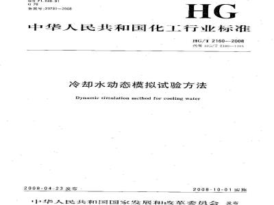 HG/T 2160-2008 冷却水动态模拟试验方法