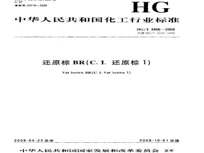 HG/T 3406-2008 还原棕BR(C.I.还原棕1)