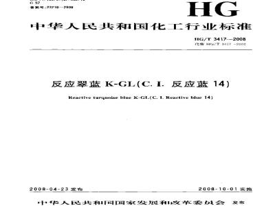 HG/T 3417-2008 反应翠蓝K-GL(C.I.反应蓝14)