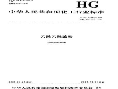HG/T 2278-2008 乙酰乙酰苯胺