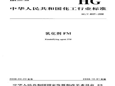 HG/T 4037-2008 乳化剂FM