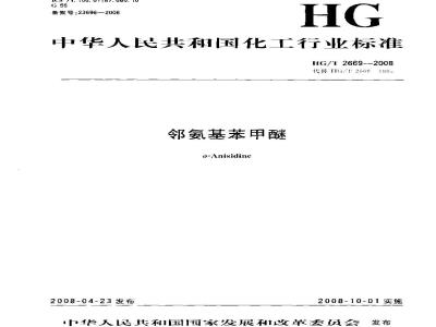 HG/T 2669-2008 邻氨基苯甲醚