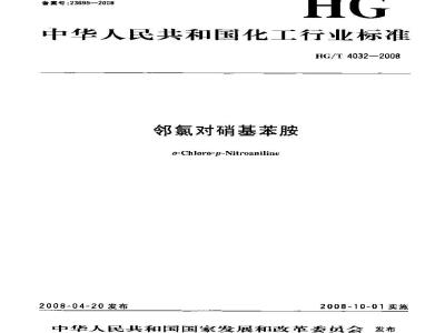 HG/T 4032-2008 邻氯对硝基苯胺