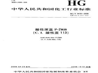 HG/T 3419-2008 酸性深蓝P-2RB(C.I.酸性蓝113)