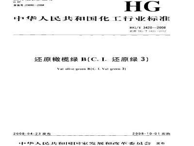 HG/T 3420-2008 还原橄榄绿B(C.I.还原绿3)