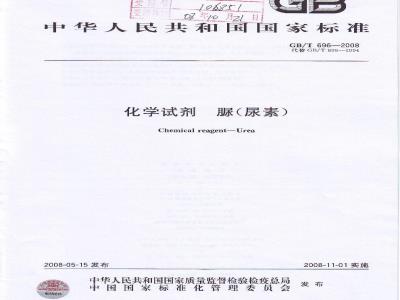 GB/T 696-2008 化学试剂 脲(尿素)