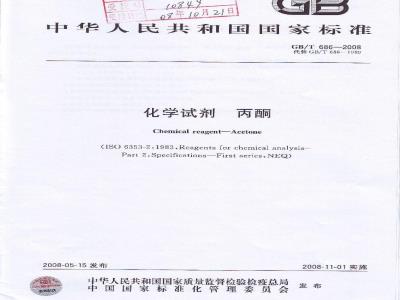 GB/T 686-2008 化学试剂 丙酮