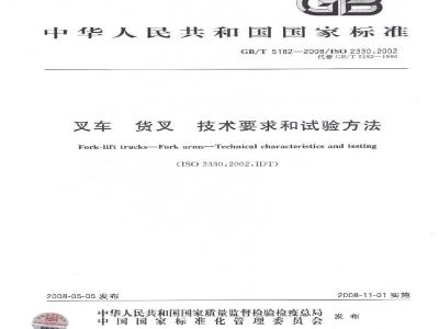 GB/T 5182-2008 叉车 货叉 技术要求和试验方法