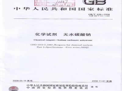 GB/T 639-2008 化学试剂 无水碳酸钠