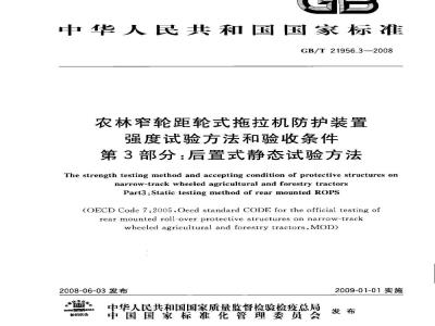 GB/T 21956.3-2008 农林窄轮距轮式拖拉机防护装置强度试验方法和验收条件 第3部分：后置式静态试验方法