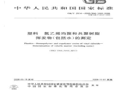 GB/T 2914-2008 塑料 氯乙烯均聚和共聚树脂 挥发物(包括水)的测定