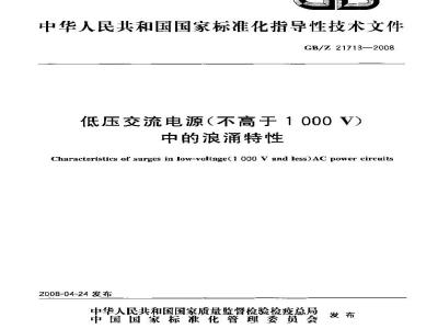GB/Z 21713-2008 低压交流电源(不高于1000 V)中的浪涌特性